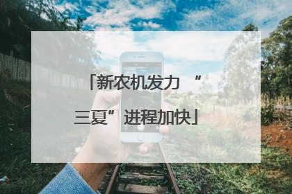 新农机发力 “三夏”进程加快