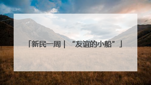 新民一周｜“友谊的小船”