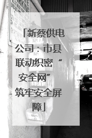 新蔡供电公司：市县联动织密“安全网” 筑牢安全屏障