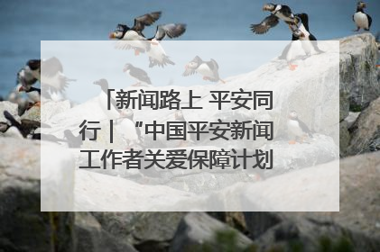 新闻路上 平安同行｜“中国平安新闻工作者关爱保障计划”在鲁落地