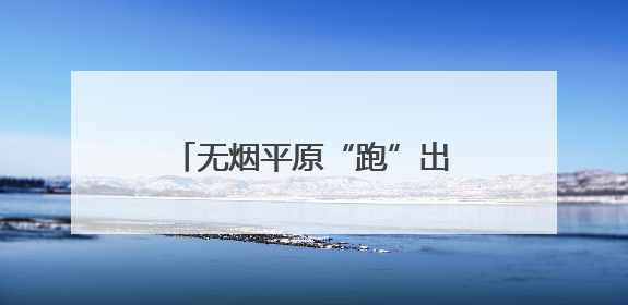 无烟平原“跑”出健康范儿！这场控烟行动玩出新花样