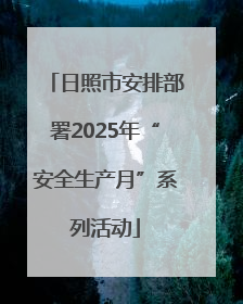 日照市安排部署2025年“安全生产月”系列活动