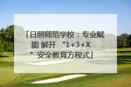 日照师范学校：专业赋能 解开 “1+3+X”安全教育方程式