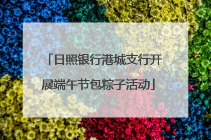 日照银行港城支行开展端午节包粽子活动