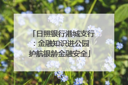 日照银行港城支行：金融知识进公园 护航银龄金融安全