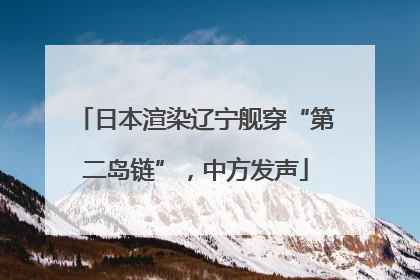 日本渲染辽宁舰穿“第二岛链”，中方发声
