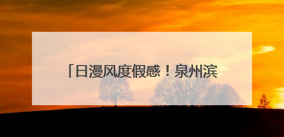 日漫风度假感！泉州滨海烟火广场的夏日物语