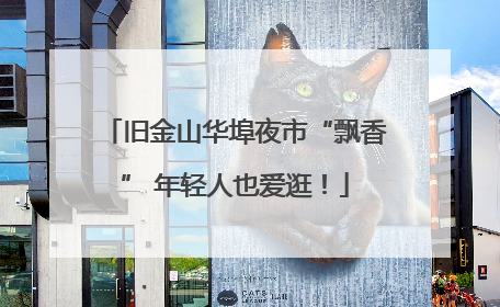 旧金山华埠夜市“飘香” 年轻人也爱逛！