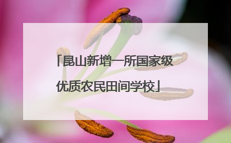 昆山新增一所国家级优质农民田间学校