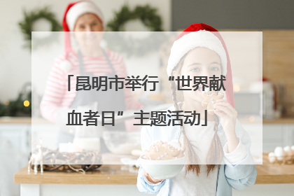 昆明市举行“世界献血者日”主题活动