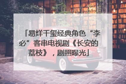 易烊千玺经典角色“李必”客串电视剧《长安的荔枝》，剧照曝光