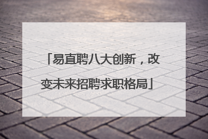 易直聘八大创新，改变未来招聘求职格局