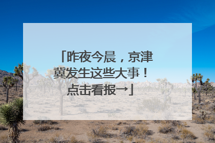 昨夜今晨，京津冀发生这些大事！点击看报→