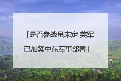 是否参战虽未定 美军已加紧中东军事部署