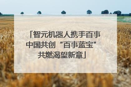 智元机器人携手百事中国共创“百事蓝宝” 共燃渴望新章