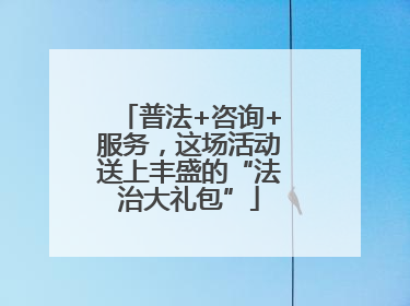 普法+咨询+服务，这场活动送上丰盛的“法治大礼包”