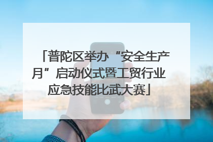 普陀区举办“安全生产月”启动仪式暨工贸行业应急技能比武大赛