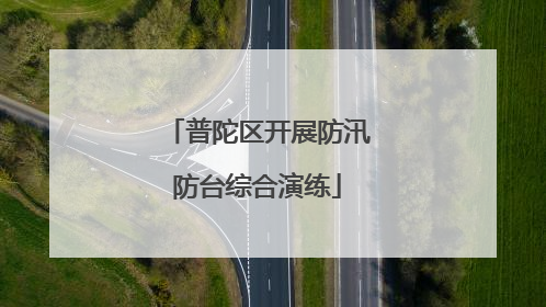 普陀区开展防汛防台综合演练