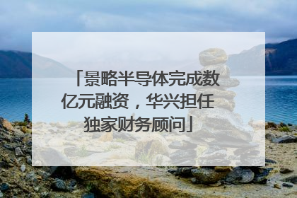 景略半导体完成数亿元融资，华兴担任独家财务顾问
