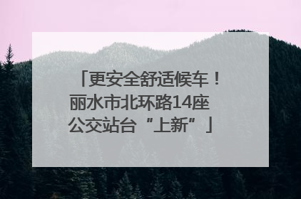 更安全舒适候车！丽水市北环路14座公交站台“上新”