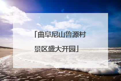 曲阜尼山鲁源村景区盛大开园