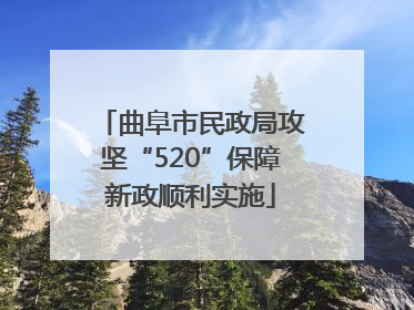 曲阜市民政局攻坚“520”保障新政顺利实施