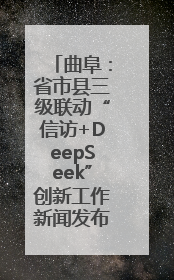 曲阜：省市县三级联动“信访+DeepSeek”创新工作新闻发布会举行