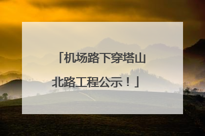 机场路下穿塔山北路工程公示！