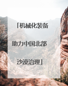 机械化装备助力中国北部沙漠治理