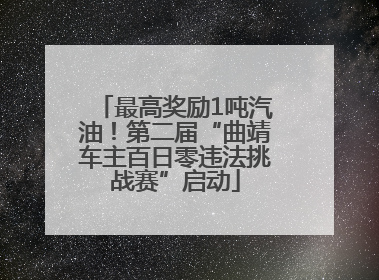 最高奖励1吨汽油！第二届“曲靖车主百日零违法挑战赛”启动