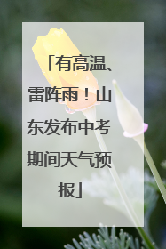 有高温、雷阵雨！山东发布中考期间天气预报