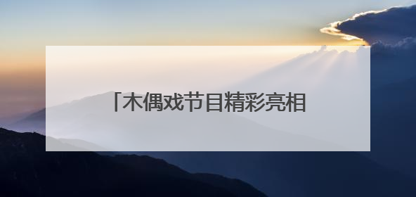 木偶戏节目精彩亮相，“茉莉花开”文艺直通车开进海师附小