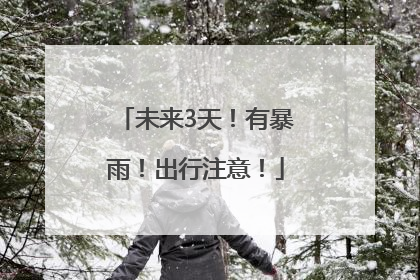 未来3天！有暴雨！出行注意！