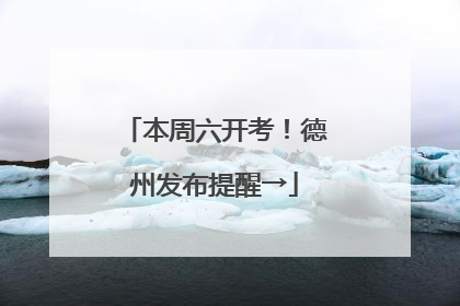 本周六开考！德州发布提醒→