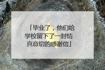 毕业了，他们给学校留下了一封情真意切的感谢信