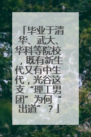 毕业于清华、武大、华科等院校，既有新生代又有中生代，光谷这支“理工男团”为何“出道”？