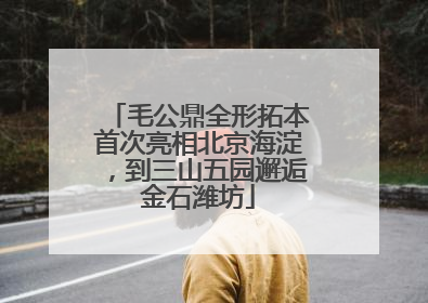 毛公鼎全形拓本首次亮相北京海淀，到三山五园邂逅金石潍坊