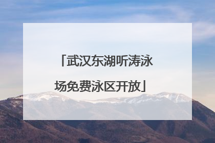 武汉东湖听涛泳场免费泳区开放