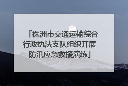 株洲市交通运输综合行政执法支队组织开展防汛应急救援演练