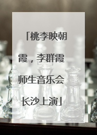 桃李映朝霞，李群霞师生音乐会长沙上演