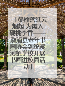 桑榆落纸云烟起 为霞入砚桃李香——溆浦县老年书画协会到统溪河镇学校开展书画进校园活动