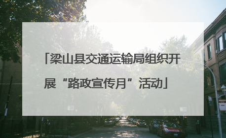 梁山县交通运输局组织开展“路政宣传月”活动