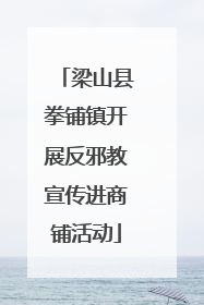 梁山县拳铺镇开展反邪教宣传进商铺活动