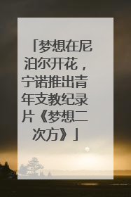梦想在尼泊尔开花，宁诺推出青年支教纪录片《梦想二次方》