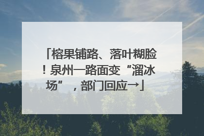 榕果铺路、落叶糊脸！泉州一路面变“溜冰场”，部门回应→