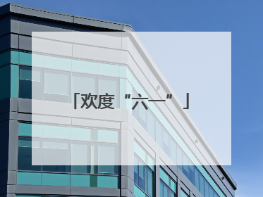 欢度“六一”
