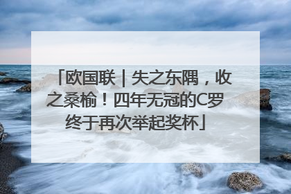 欧国联｜失之东隅，收之桑榆！四年无冠的C罗终于再次举起奖杯