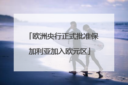 欧洲央行正式批准保加利亚加入欧元区