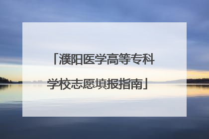 濮阳医学高等专科学校志愿填报指南