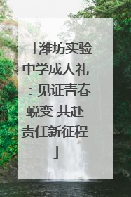 潍坊实验中学成人礼：见证青春蜕变 共赴责任新征程
